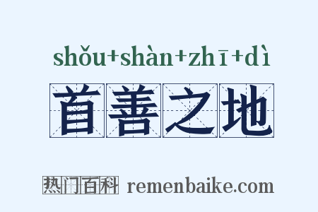 首善之地是什么意思的图片